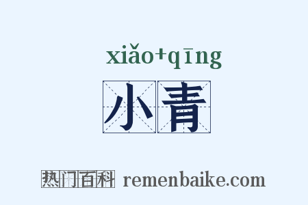 小青是什么意思的图片